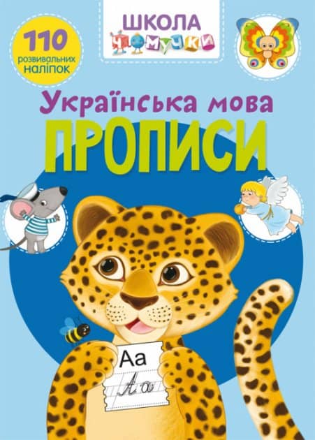 Школа чомучки. Прописи. Українська мова. 110 розвивальних наліпок