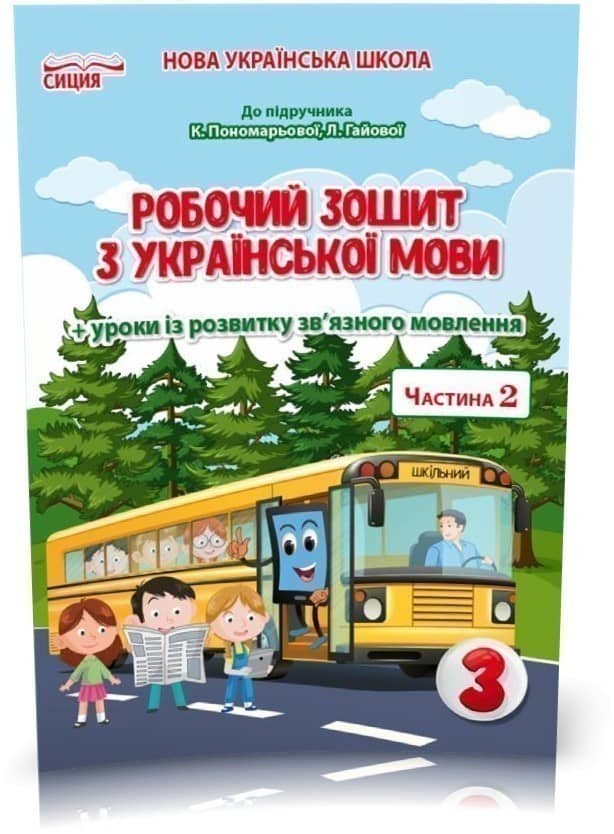 Українська мова 3 кл (у) Робочий зошит Ч.2 до підр. Пономарьової