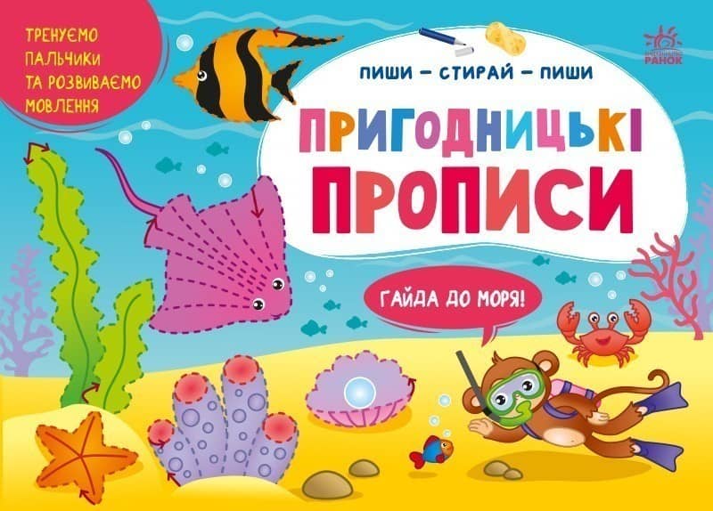 Пригодницькі прописи. Гайда до моря
