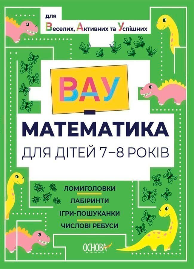 ВАУ математика для дітей 7-8 років. Ломиголовки, лабіринти, ігри-пошуканки, числові ребуси