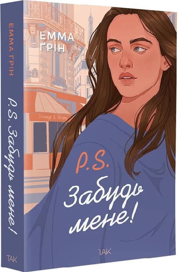 P.S. Забудь мене!