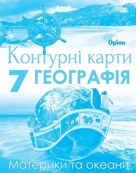 НУШ Географія. 7клас. Контурні карти. Материки та Океани