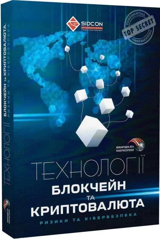 Технології блокчейн та криптовалюта ризики та кібербезпека