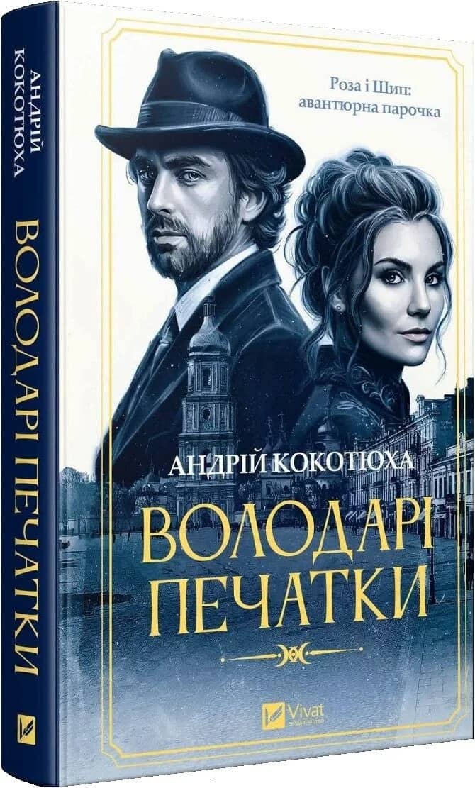 Володарі печатки (Роза і Шип #1)