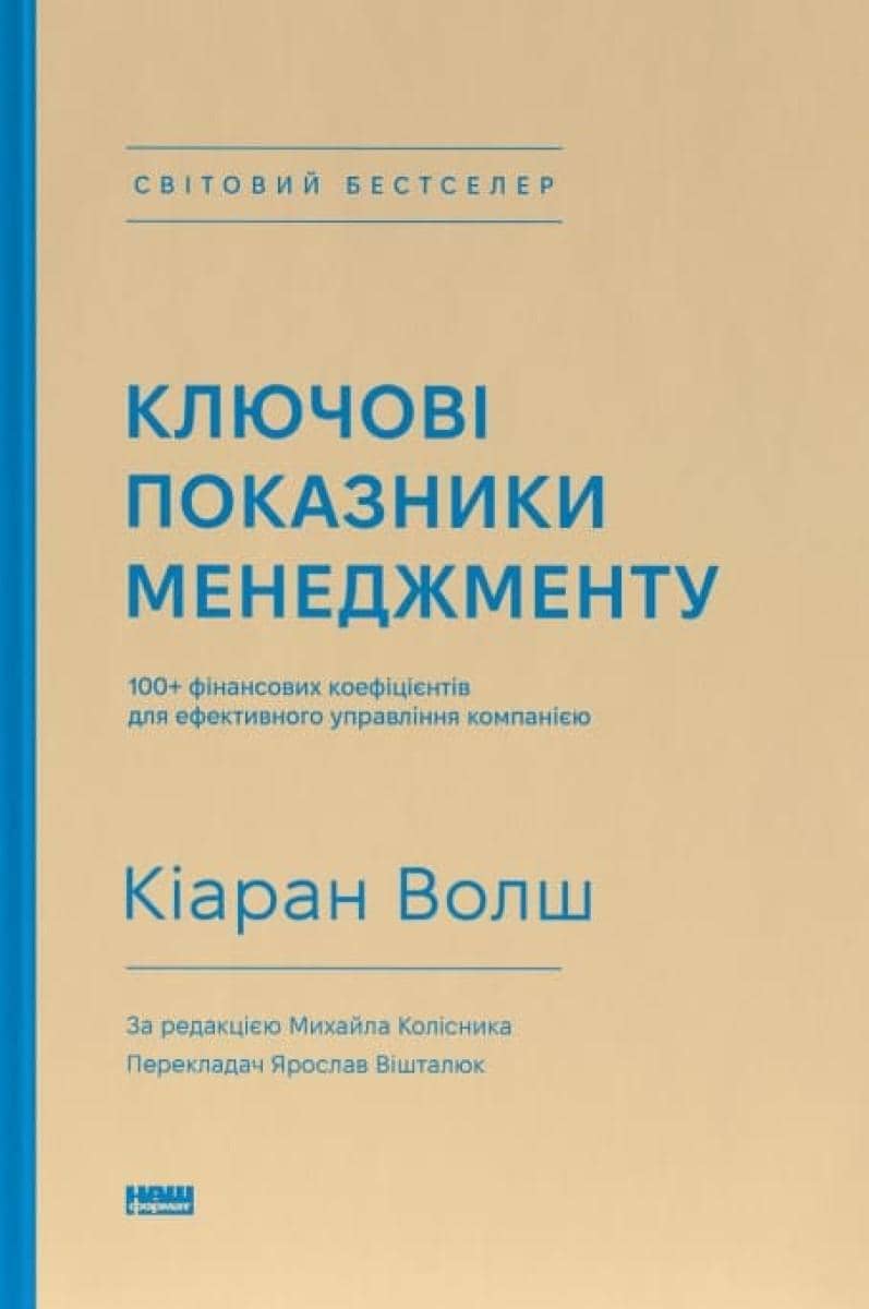Ключові показники менеджменту. 100+ фінансових коефіцієнтів для ефективного управління компанією