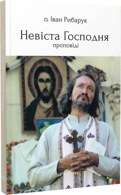 Невіста Господня (проповіді)