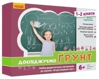 Досліджуємо ґрунт. Набір дидактичних матеріалів. ЯДС. 1-2 класи