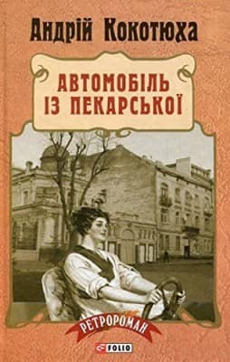 Автомобіль із Пекарської (тв) н з пошкодженням