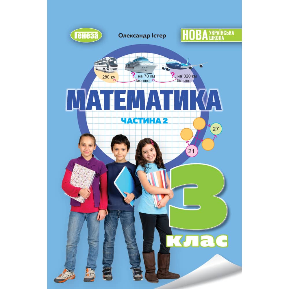 Математика, 3 кл. НУШ, Навчальний посібник, Ч. 2.  Істер О. С. 