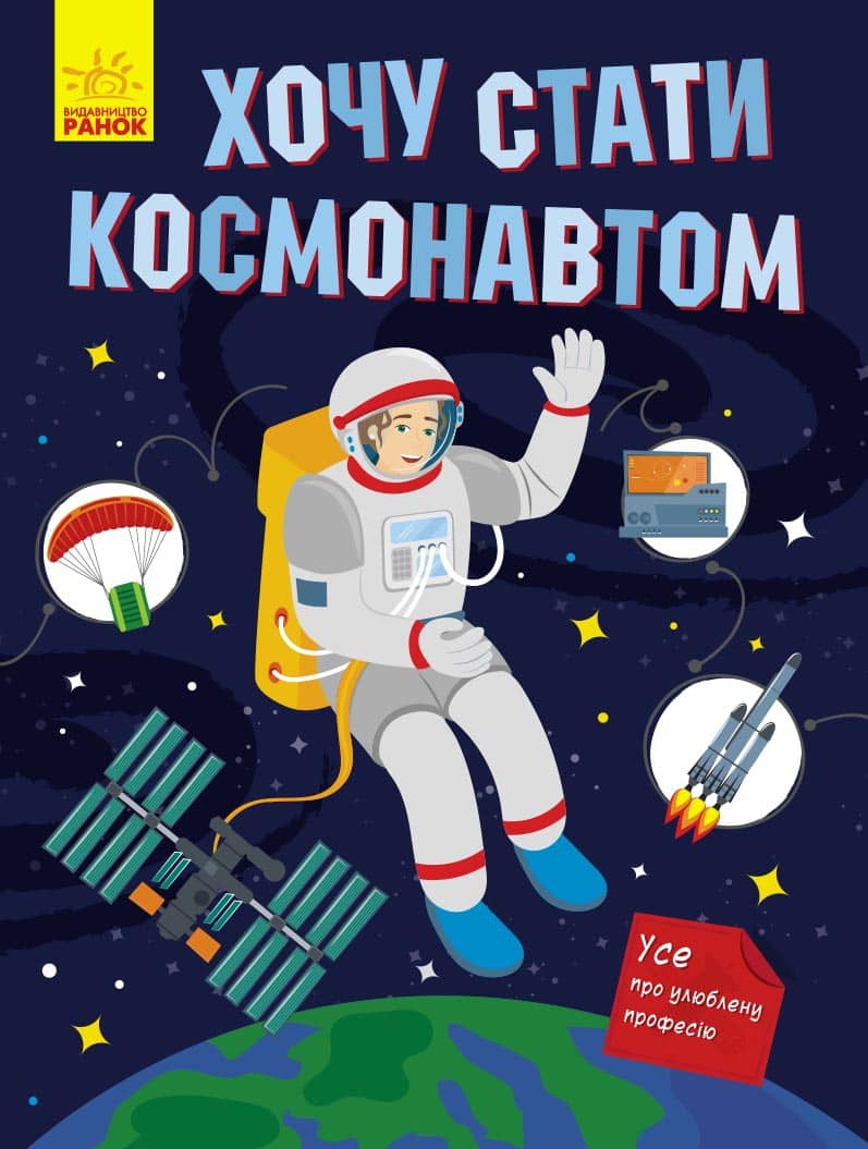 Хочу стати космонавтом
