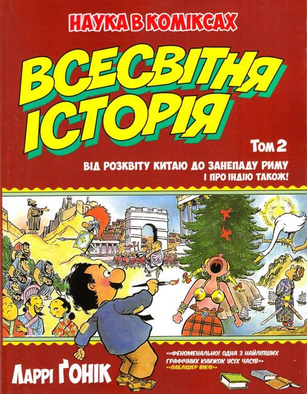 Всесвітня історія : т. 2 : Від розвитку Китаю до занепаду Риму. І про Індію також! (мінімальний брак)