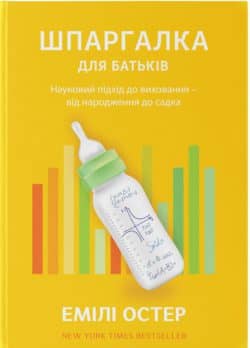 Шпаргалка для батьків. Науковий підхід для спокійних батьків – від народження до садка