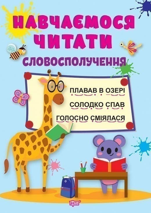 Книжка: &amp;quot;Навчаємося читати Словосполучення&amp;quot;