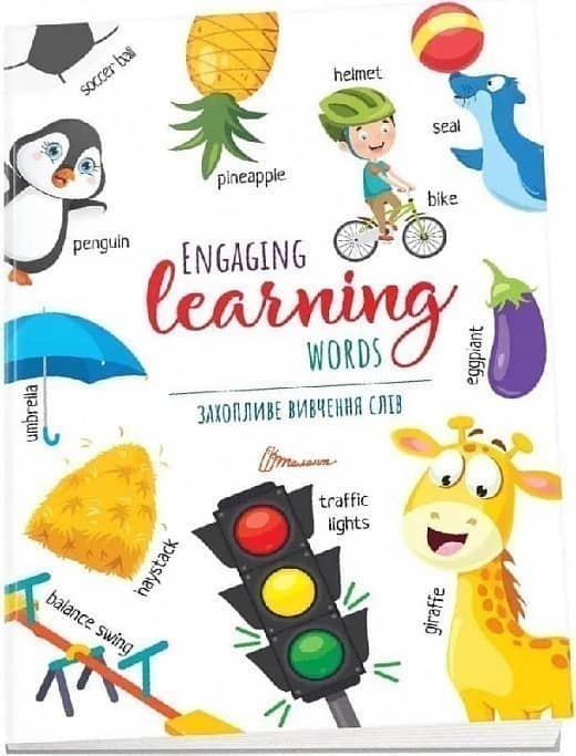 Книга серії &amp;quot;Дитячий простір: Захопливе вивчення слiв / Engaging learning words&amp;quot; (укр)