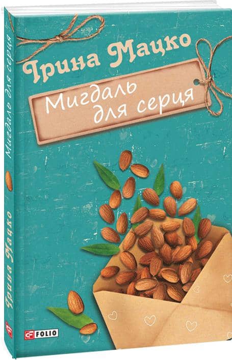 Мигдаль для серця