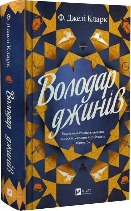 Володар джинів. Книга 1 (Всесвіт мертвих джинів)