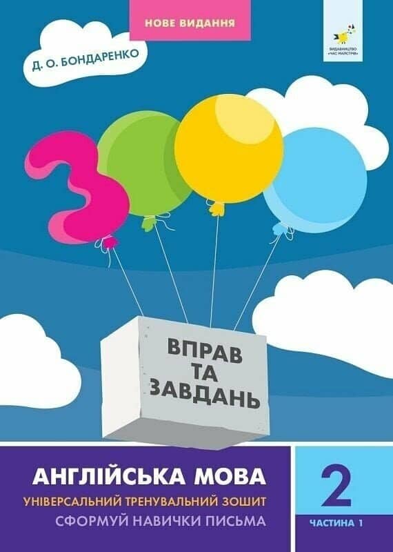 3000 вправ Англійська мова. 2 клас, Сформуй навички письма, Частина 1