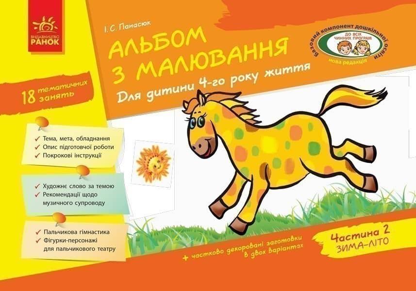 Альбом з малювання 4 р. ж. 2 частина (Серия ДИТИНА)