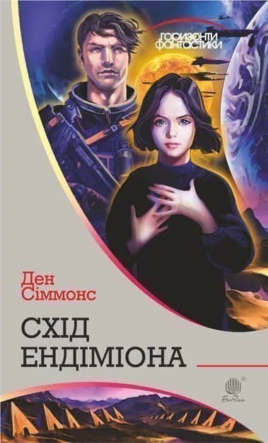 Схід Ендіміона