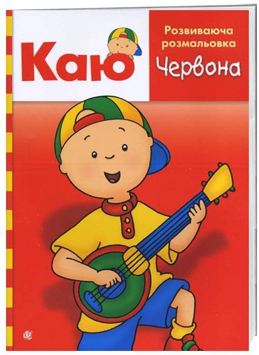 Каю. Розвиваюча розмальовка. Червона