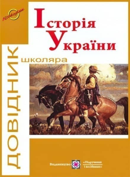 Історія України. Довідник школяра