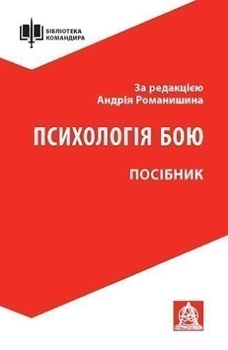 Характеристики Психологія бою. Посібник