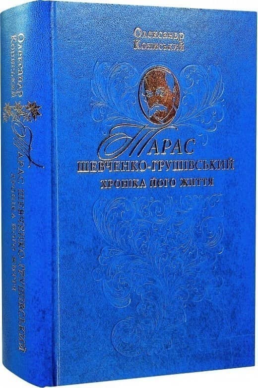 Тарас Шевченко-Грушівський. Хроніка його життя