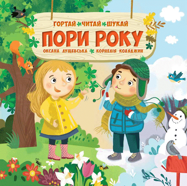 Пори року. Гортай, читай, шукай з пошкодженням