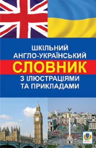 Шкільний англо-укр словник з ілюстраціями і прикладами