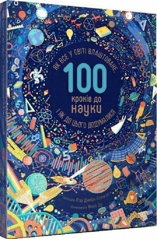 100 кроків до науки. Як все у світі влаштоване, і як до цього додумалися з пошкодженням