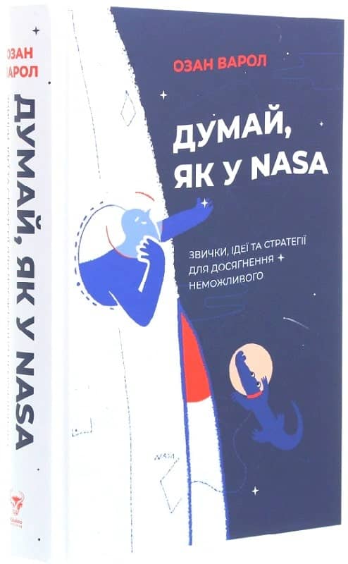 Думай, як у NASA. Звички, ідеї та стратегії для досягнення неможливого