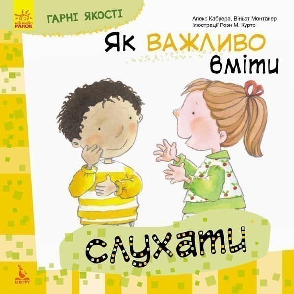 Гарні якості. Як важливо вміти слухати
