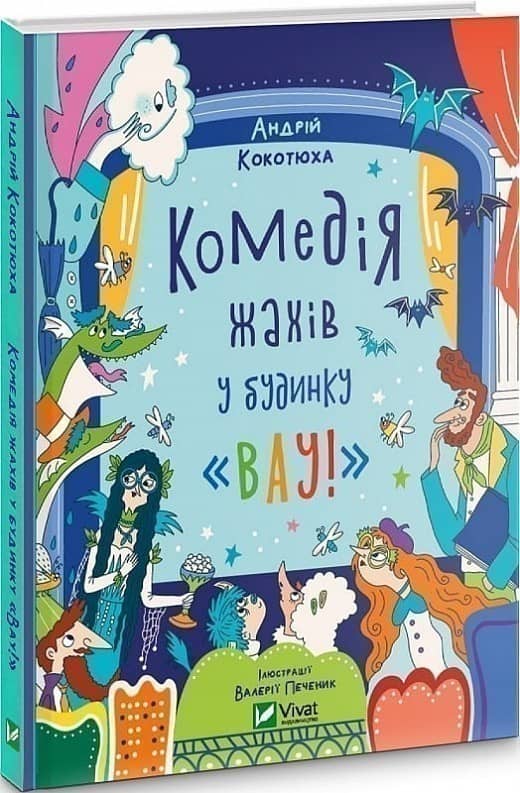 Комедія жахів у будинку «Вау» з пошкодженням