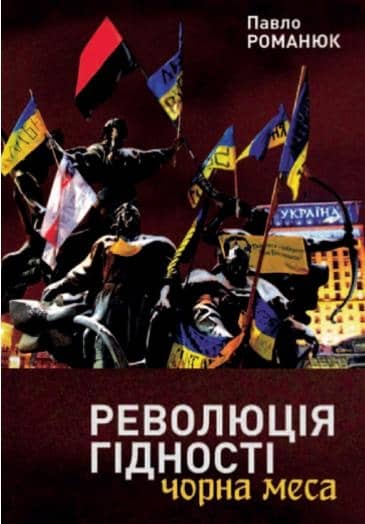 Революція Гідності: Чорна меса. Внутрішні і зовнішні загрози 10 літ тому і сьогодні