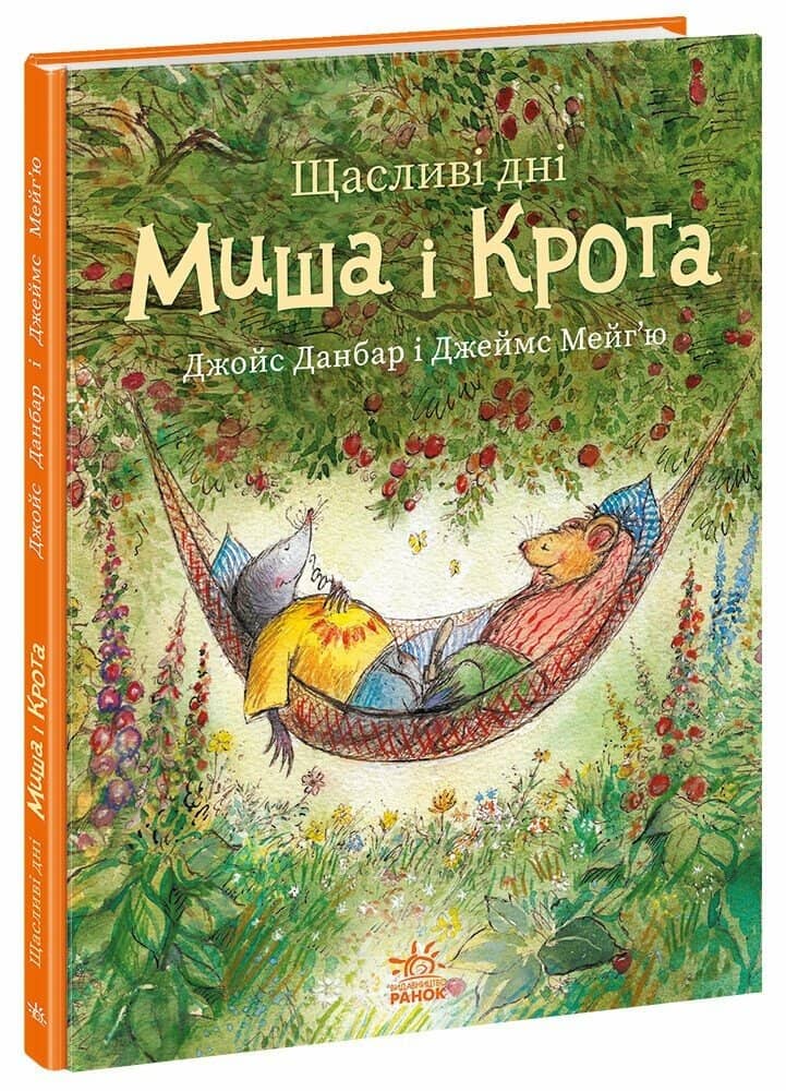 Щасливі дні Миша і Крота