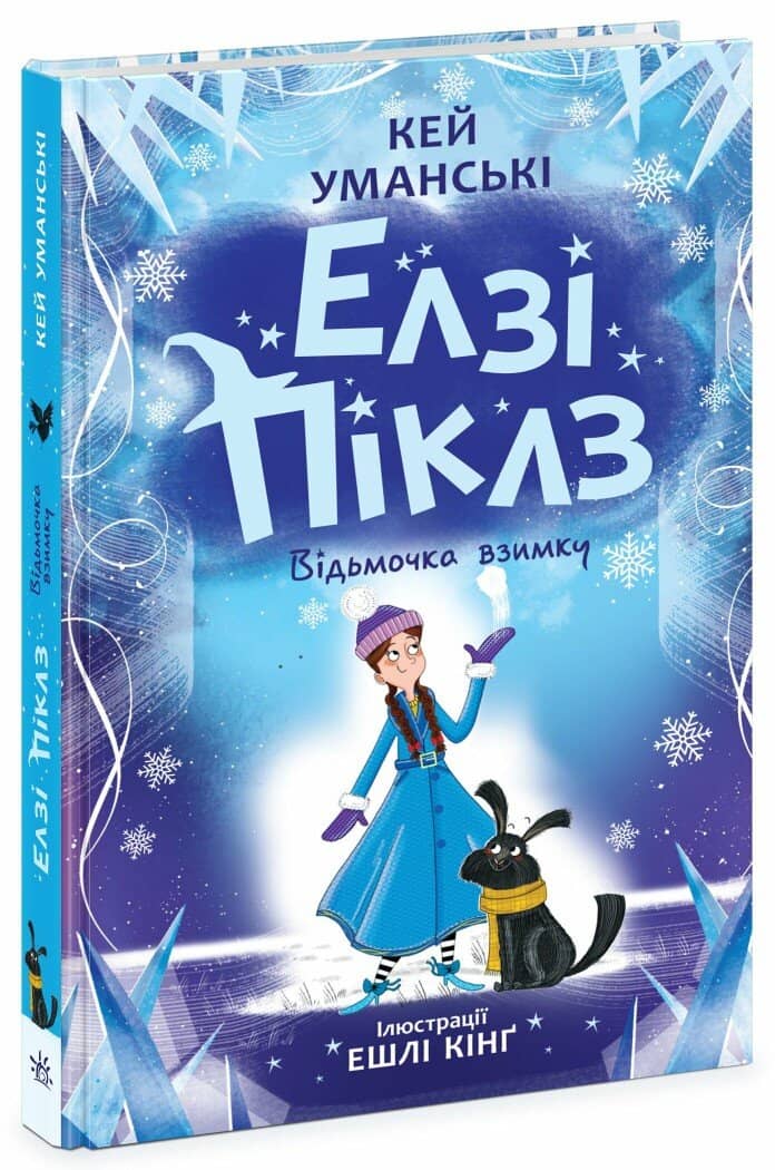 Елзі Піклз. Відьмочка взимку