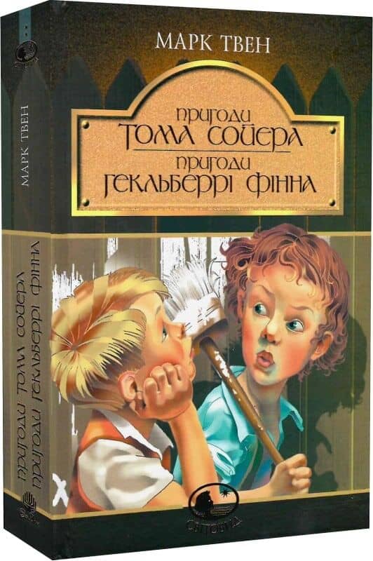 Пригоди Тома Сойєра. Пригоди Гекльберрі Фінна: Повісті