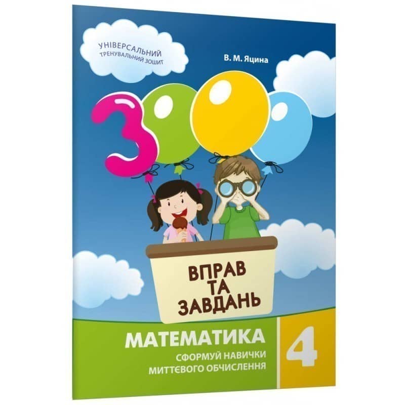 3000 вправ та завдань. Математика 4 клас