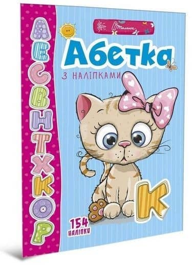 Веселі забавки для дошкільнят: Абетка з наліпками (укр)
