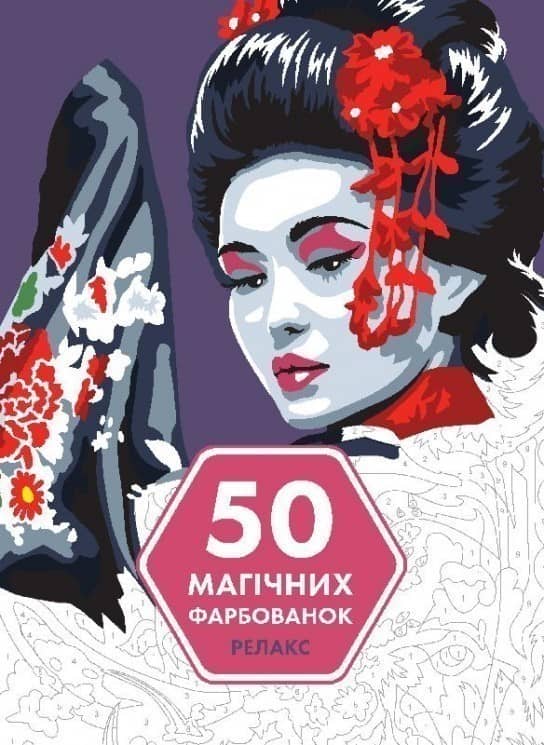 50 магічних фарбованок: РЕЛАКС