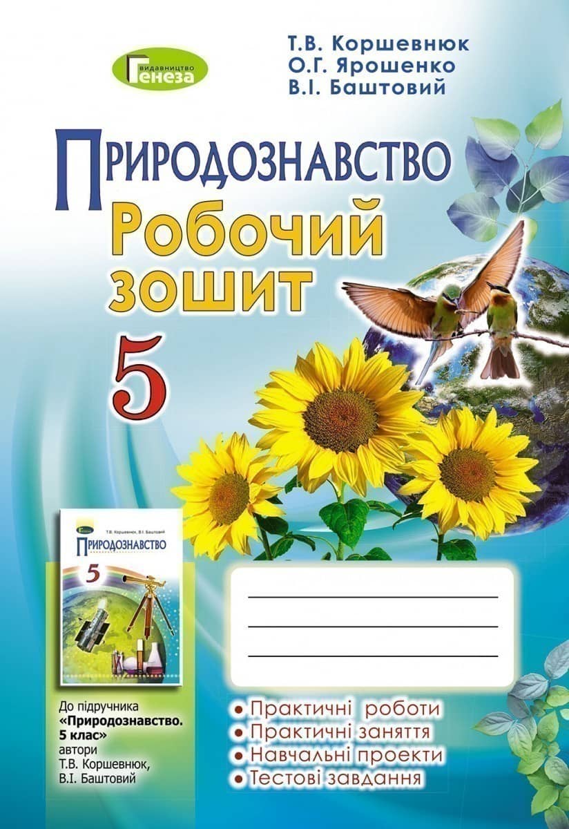 Природознавство 5 кл Робочий зошит