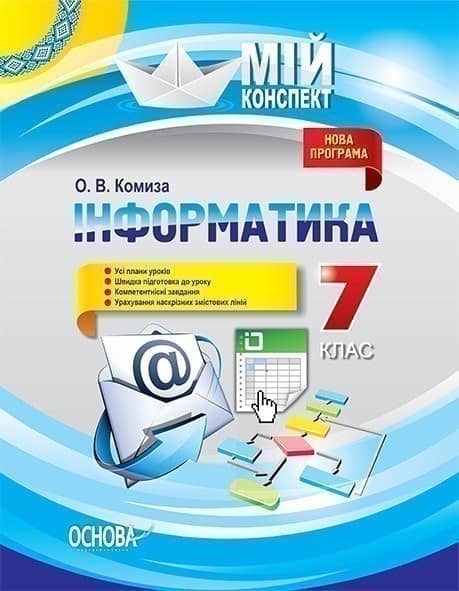 Мій конспект. Інформатика. 7 клас.