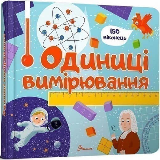 Бібліотека малюка: Одиниці вимірювання