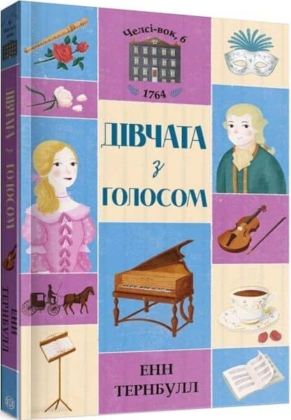 Челсі-вок, 6. Дівчата з голосом. Книга 2