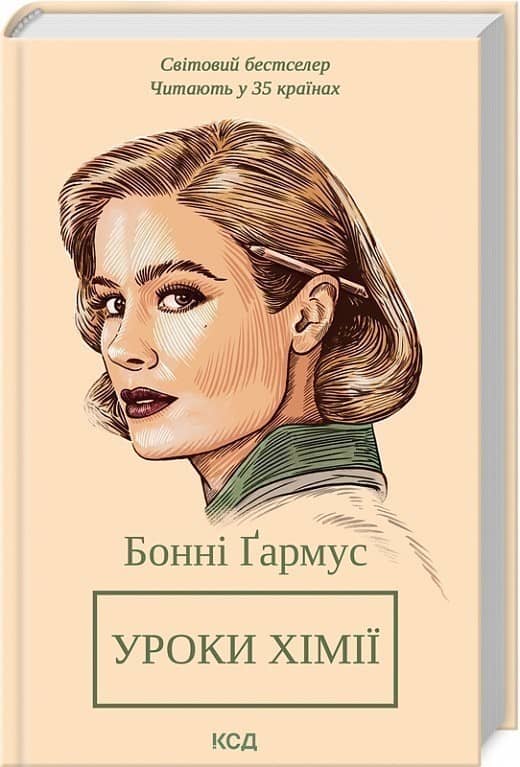 Уроки хімії. Вечеря о шостій з пошкодженням