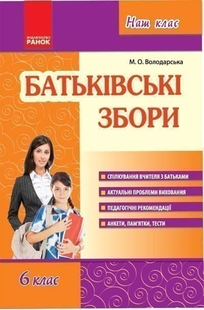 Батьківські збори. 6 клас