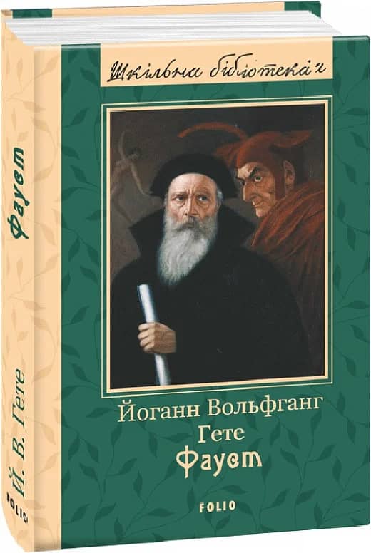 Фауст з пошкодженням