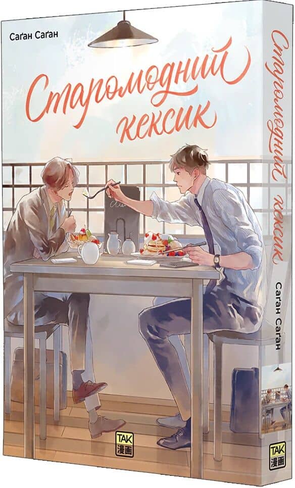Старомодний кексик. Том 1