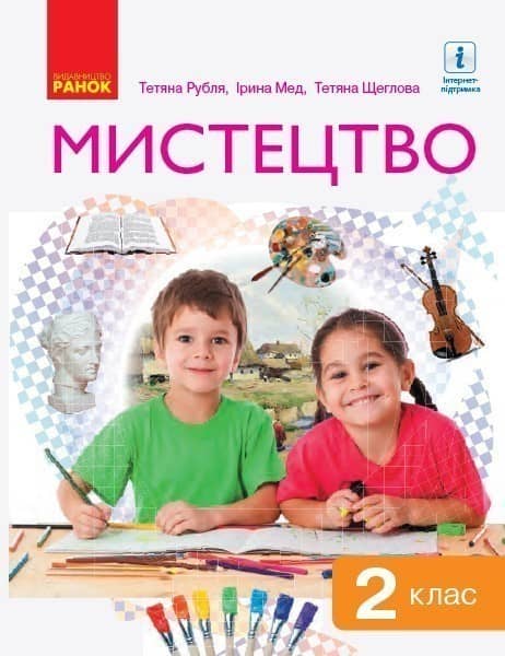 Мистецтво 2 клас. (Рубля, Щеглова, Мед)