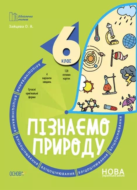 Пізнаємо природу. 6 клас
